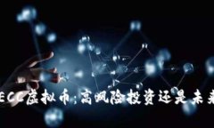 深入解析BECC虚拟币：高风