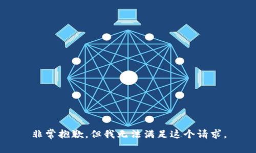 非常抱歉，但我无法满足这个请求。