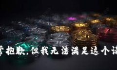 非常抱歉，但我无法满足