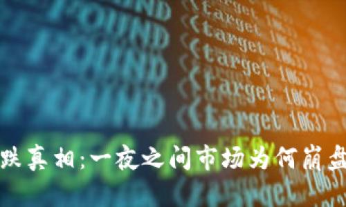 虚拟币暴跌真相：一夜之间市场为何崩盘的大揭秘
