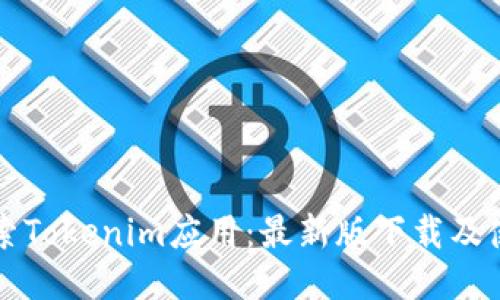 深入探索Tokenim应用：最新版下载及使用指南