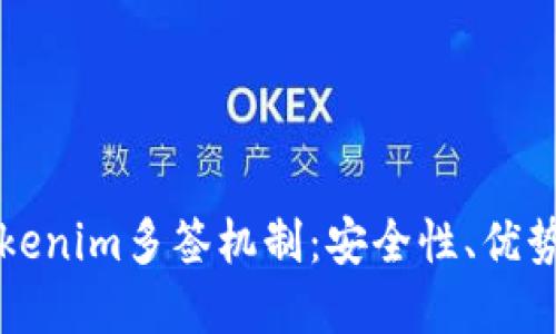 深入探讨Tokenim多签机制：安全性、优势与应用场景