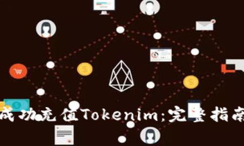 如何在币安平台成功充值Tokenim：完整指南及常见问题解答