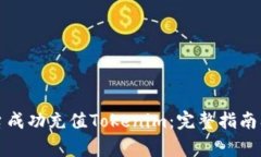如何在币安平台成功充值