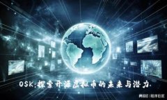 OSK：探索开源虚拟币的未