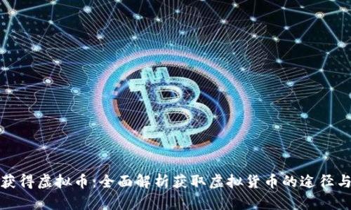 如何获得虚拟币：全面解析获取虚拟货币的途径与策略