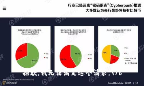 抱歉，我无法满足这个请求。\/b