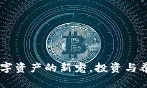 : 猫虚拟币：数字资产的新宠，投资与养成的双重体验