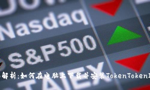 : 全面解析：如何在电脑上下载并安装TokenTokenIM钱包