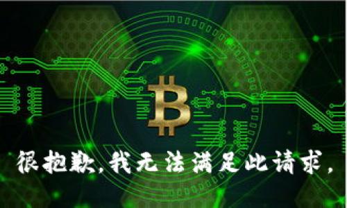很抱歉，我无法满足此请求。
