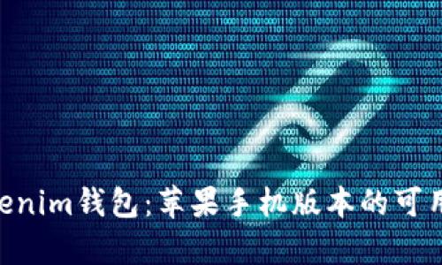 全面解析Tokentokenim钱包：苹果手机版本的可用性与功能深度剖析