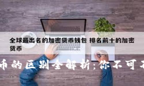 虚拟币与虚拟货币的区别全解析：你不可不知的细节与本质