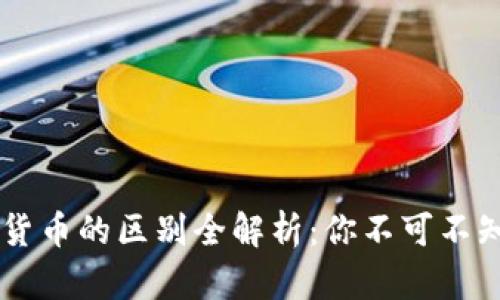 虚拟币与虚拟货币的区别全解析：你不可不知的细节与本质