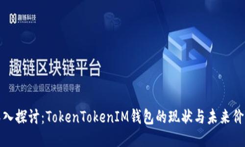 深入探讨：TokenTokenIM钱包的现状与未来价值