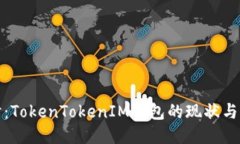 深入探讨：TokenTokenIM钱包