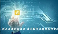 抱歉，我无法满足该请求