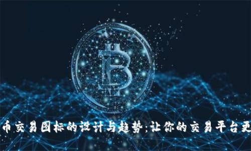 探索虚拟币交易图标的设计与趋势：让你的交易平台更具吸引力