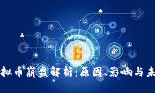 韩国虚拟币崩盘解析：原因、影响与未来走向