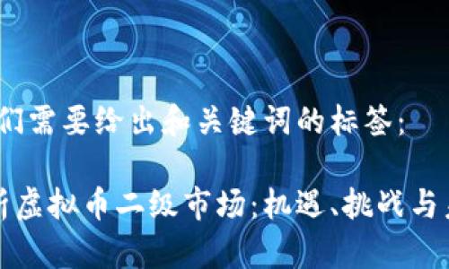 首先，我们需要给出和关键词的标签：

深入解析虚拟币二级市场：机遇、挑战与未来趋势
