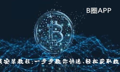 : Tokenim 下载安装教程：一步步教你快速、轻松获取数字资产管理工具