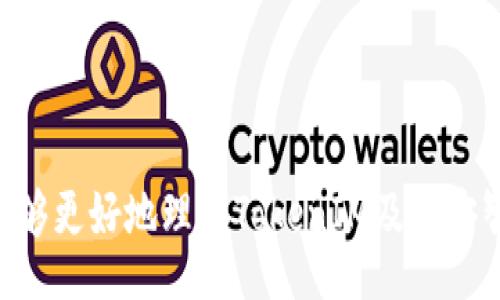  şaşırmışBİAOTI
添加TokenIM至币安智能链的全面指南与最佳实践/

为了关键词关键词
TokenIM, 币安智能链, 加密货币, 数字钱包/guanjianci

引言

随着区块链技术的发展和加密货币的普及，越来越多的用户希望能够在不同的平台之间转移和管理他们的数字资产。TokenIM作为一款便捷的区块链钱包，支持多种交易和存储功能。近年来，币安智能链（BSC）由于其高效的交易处理能力以及低廉的交易费用，受到了越来越多的开发者和用户的青睐。因此，将TokenIM添加至币安智能链，能够为用户提供更好的使用体验以及更多的交易选择。本文将提供一个详细的指南，介绍如何在TokenIM上添加币安智能链，并探讨该过程中的最佳实践。


一、TokenIM简介

TokenIM是一款基于区块链技术的数字钱包，支持多种加密货币的存储和交易。其界面友好，便于用户操作。用户可以使用TokenIM进行任意ERC20代币的管理，也可以迅速查看资产余额、历史交易记录等。TokenIM还具有安全性高、私钥冷存储等特点，让用户能够更加安心地管理他们的加密资产。


二、币安智能链概述

币安智能链是由币安（Binance）推出的一条高性能区块链，与以太坊兼容，允许用户在上面进行开发和交易。币安智能链的交易速度极快，成本也相对较低。因此，许多DeFi项目和NFT市场选择在BSC上构建。对用户来说，能够访问币安智能链上的各种分散化应用（DApp）以及挖矿机会，显得尤为重要。


三、如何将TokenIM添加至币安智能链

将TokenIM添加到币安智能链的步骤并不复杂，主要包括以下几个方面：

1. **下载并安装TokenIM**：首先，从官方渠道下载并安装TokenIM应用程序，目前它已在安卓和iOS平台上均可用。

2. **创建或导入钱包**：如果你是新用户，可以通过TokenIM创建一个新钱包，记得妥善保存助记词；如果你已有钱包，可以选择导入功能。

3. **添加币安智能链网络**：在TokenIM的设置选项中，用户可以选择添加新的网络。在网络配置页面，输入币安智能链的RPC URL、链ID、货币符号等信息。这些信息一般可以在网上搜索到，或者从币安智能链的官方文档获取。

4. **设置完毕后，保存并切换网络**：确认输入信息无误后，可以保存配置。随后，用户需要在TokenIM中切换至自己添加的币安智能链网络，以便进行相应的操作。

5. **管理资产**：完成上述步骤后，用户就可以通过TokenIM管理币安智能链上的资产，包括发送和接收代币、参与DeFi项目等。


四、TokenIM在币安智能链上的优势

将TokenIM添加至币安智能链后的优势显而易见，包括但不限于：

- **低交易费用**：在币安智能链上进行交易，大幅度降低了用户的交易成本，相较于以太坊网络而言，用户可以节省一部分费用。

- **更快的交易确认**：币安智能链相对于一些其他公链，交易确认时间较短，非常适合频繁的交易操作。

- **丰富的DeFi生态**：用户可以渐渐接触到币安智能链上的众多DeFi项目，参与流动性挖矿、借贷等服务，从而获取更多利益。

- **安全性**：TokenIM提供了冷存储功能，保障用户私钥的安全，使用户在管理资产时更安心。

- **良好的用户体验**：TokenIM的界面友好，适合不同年龄段和技术水平的用户，一定程度上能够降低用户的使用门槛。


五、常见问题解答

疑问一：如何保障TokenIM钱包的安全性？

在使用TokenIM钱包时，用户的安全性是至关重要的话题。以下是几条保障钱包安全的建议：

1. **善用助记词**：在创建钱包的同时，TokenIM会提供助记词。一定要将助记词保存在安全的地方，切勿在网上分享。一旦丢失，找回钱包几乎不可能。

2. **启用双重身份验证**：TokenIM提供了双重身份验证功能，开启它可以增加钱包的安全性，即使恶意用户获得了你的密码，也难以进行操作。

3. **定期更新应用版本**：开发者会定期发布应用的新版本，修复漏洞和提升安全性。因此，用户应及时更新应用到最新版本。

4. **使用强密码**：在设置钱包密码时，请确保密码强度高且不易猜测，且定期更换密码。

5. **小心网络钓鱼**：在使用TokenIM过程中，用户要警惕一些冒充官网的钓鱼网站，确保始终通过官方网销导入和管理自己的资产。


疑问二：如何在TokenIM上交易币安智能链的代币？

在TokenIM上交易币安智能链的代币的具体步骤如下：

1. **选择交易对**：在钱包界面，可以查看币安智能链支持的各种代币。用户需要选择希望交易的代币，并确定与之交易的代币对。

2. **输入交易数量**：输入希望交易的代币数量。需注意确认自己有足够的余额，一般在交易过程中会显示相关提示。

3. **确认交易**：在确认详细信息无误后，点击提交交易。此时，钱包会对本次交易进行签名，确保交易的有效性。

4. **区块确认**：提交后，等待区块确认。通常情况下，币安智能链的交易确认速度较快，用户可以在交易历史中查看交易状态。

5. **跟踪交易记录**：用户可以在TokenIM的历史记录中查看自己的交易交易信息，避免出现错误丢失资产的情况。

6. **了解交易费用**：在进行任何交易之前，确保了解当前的交易费用，并准备足够的BNB作为交易费用。


疑问三：参与币安智能链的DeFi项目时需要注意哪些问题？

参与币安智能链的DeFi项目无疑是增加资产收益的一种方式，但与此同时，也存在一些风险。以下是几点需注意的问题：

1. **了解项目背景**：无论是流动性挖矿还是借贷，用户都应该了解项目的背景、团队，以及其路线图。需要确保该项目具备一定的信誉和用户基础，避免参与到诈骗项目中。

2. **风险评估**：不同的DeFi项目有不同的风险，要全面了解并评估可能面临的风险，如价格波动、流动性风险以及智能合约风险等。

3. **监控市场动态**：用户应随时关注市场变化，尤其是与参与的DeFi项目相关的动态信息，包括策略变更、合约更新等信息，确保即时跟进。

4. **设置止损策略**：在参与借贷时，务必要设定好止损策略，以避免遇到极端市场变动而导致重大的财务损失。

5. **分散投资风险**：不应将所有资产投入同一个项目，通过分散投资来降低风险是十分必要的。

6. **安全存储密钥**：在参与DeFi项目时需保管好自己的私钥和资金，尽可能选择去中心化的方式，确保资产的独立性和安全性。


结语

总结来说，将TokenIM添加至币安智能链能够为用户提供更加灵活的数字资产管理和丰富的DeFi参与机会。尽管操作过程相对简单，但用户在使用时仍需保持警惕，关注自身资金的安全，避免不必要的损失。希望通过本指南，用户能够更好地理解TokenIM及币安智能链的相关知识，并在加密货币的世界中，抓住机会，实现资产增值的目标。
