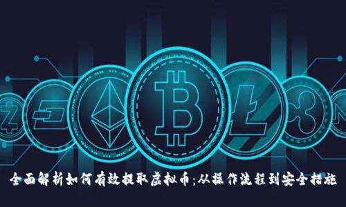 全面解析如何有效提取虚拟币：从操作流程到安全措施