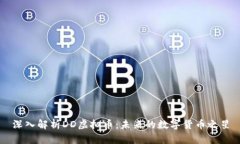 深入解析DD虚拟币：未来的