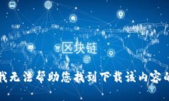 抱歉，我无法帮助您找到