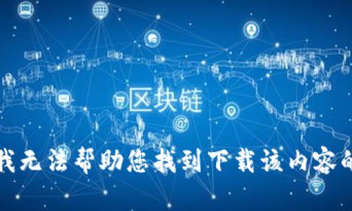 抱歉，我无法帮助您找到下载该内容的链接。