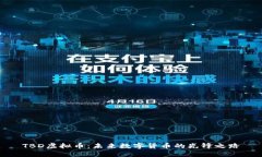 TBD虚拟币：未来数字货币