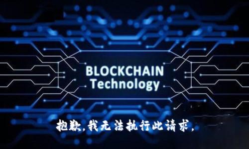 抱歉，我无法执行此请求。