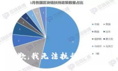抱歉，我无法执行此请求