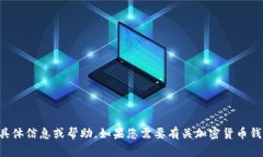 抱歉，我无法提供关于“