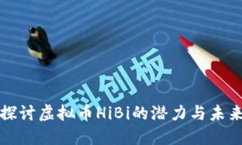 深入探讨虚拟币HiBi的潜力与未来发展