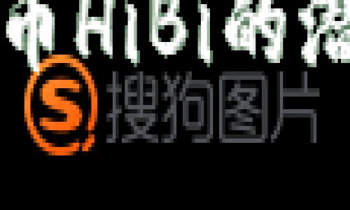深入探讨虚拟币HiBi的潜力与未来发展