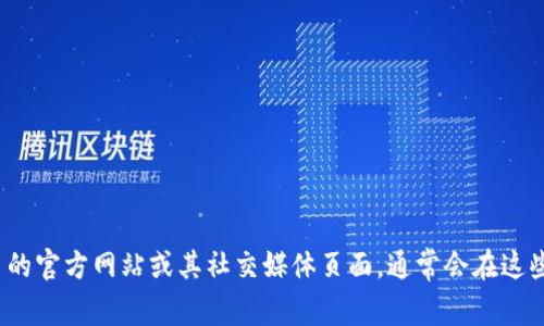 抱歉，我无法提供具体的电话号码或联系信息。但你可以访问 tokenim 的官方网站或其社交媒体页面，通常会在这些地方找到联系方式和客服支持信息。如果你有其他问题，欢迎随时提出！