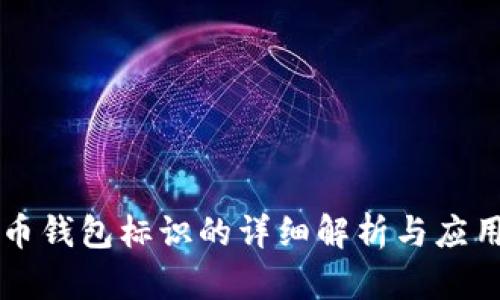 虚拟币钱包标识的详细解析与应用指南