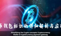 虚拟币钱包标识的详细解