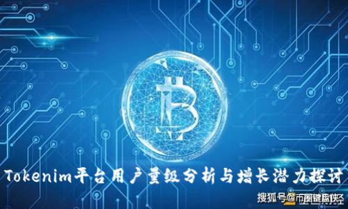 Tokenim平台用户量级分析与增长潜力探讨