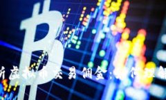 完全解析虚拟币交易佣金