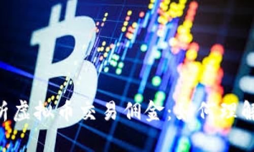 完全解析虚拟币交易佣金：如何理解、计算与