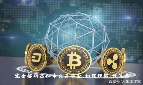 完全解析虚拟币交易佣金：如何理解、计算与