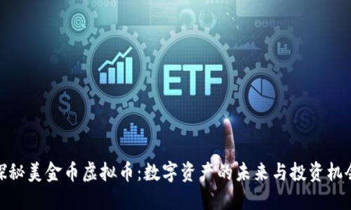 探秘美金币虚拟币：数字资产的未来与投资机会