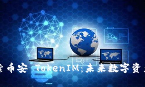 深入探索币安 TokenIM：未来数字资产的桥梁