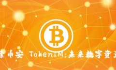 深入探索币安 TokenIM：未来