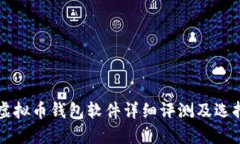 国内虚拟币钱包软件详细