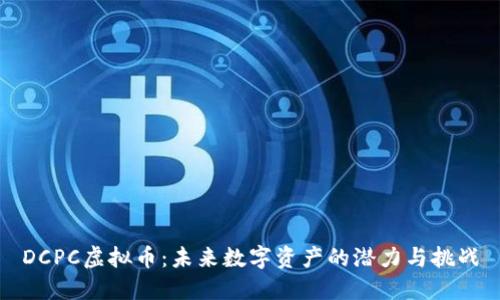 DCPC虚拟币：未来数字资产的潜力与挑战