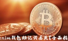 如何应对Tokenim钱包助记词