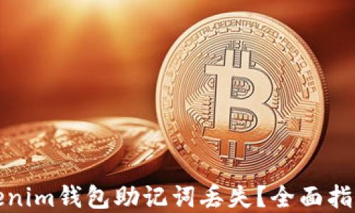 
如何应对Tokenim钱包助记词丢失？全面指南与解决方案