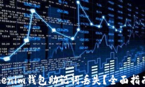 
如何应对Tokenim钱包助记词丢失？全面指南与解决方案